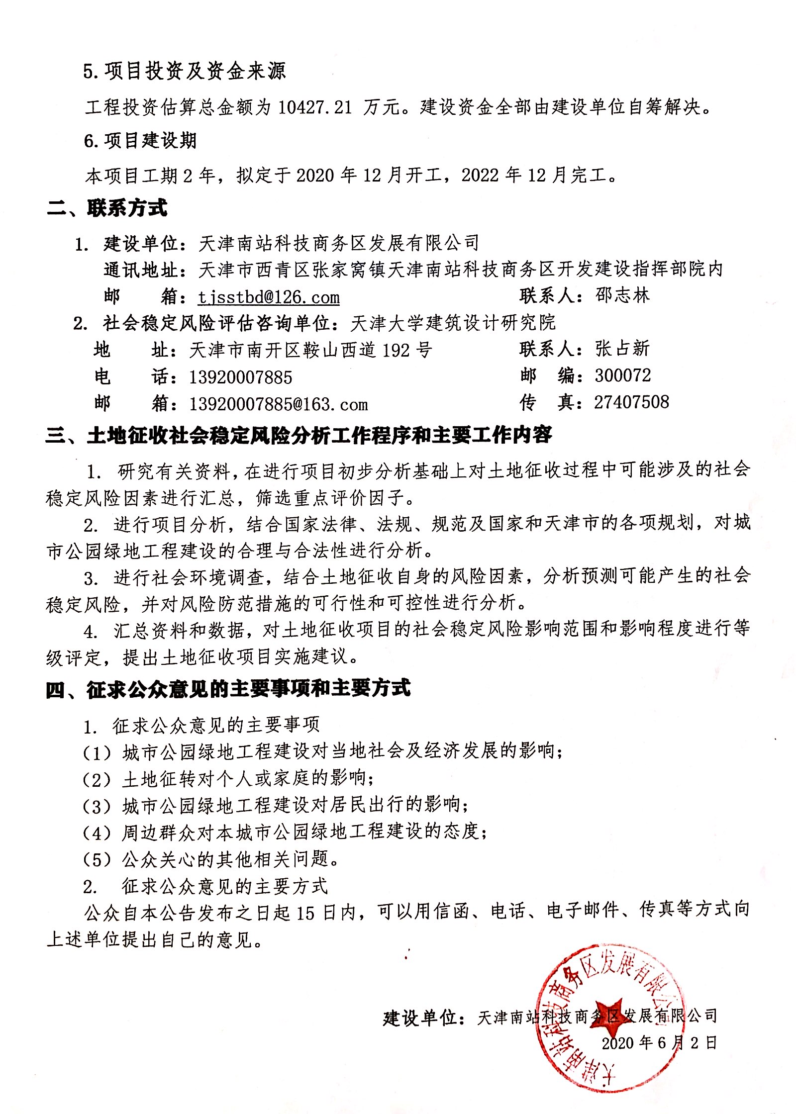 天津南站科技商务区绿道景观工程项目土地征收2.jpeg