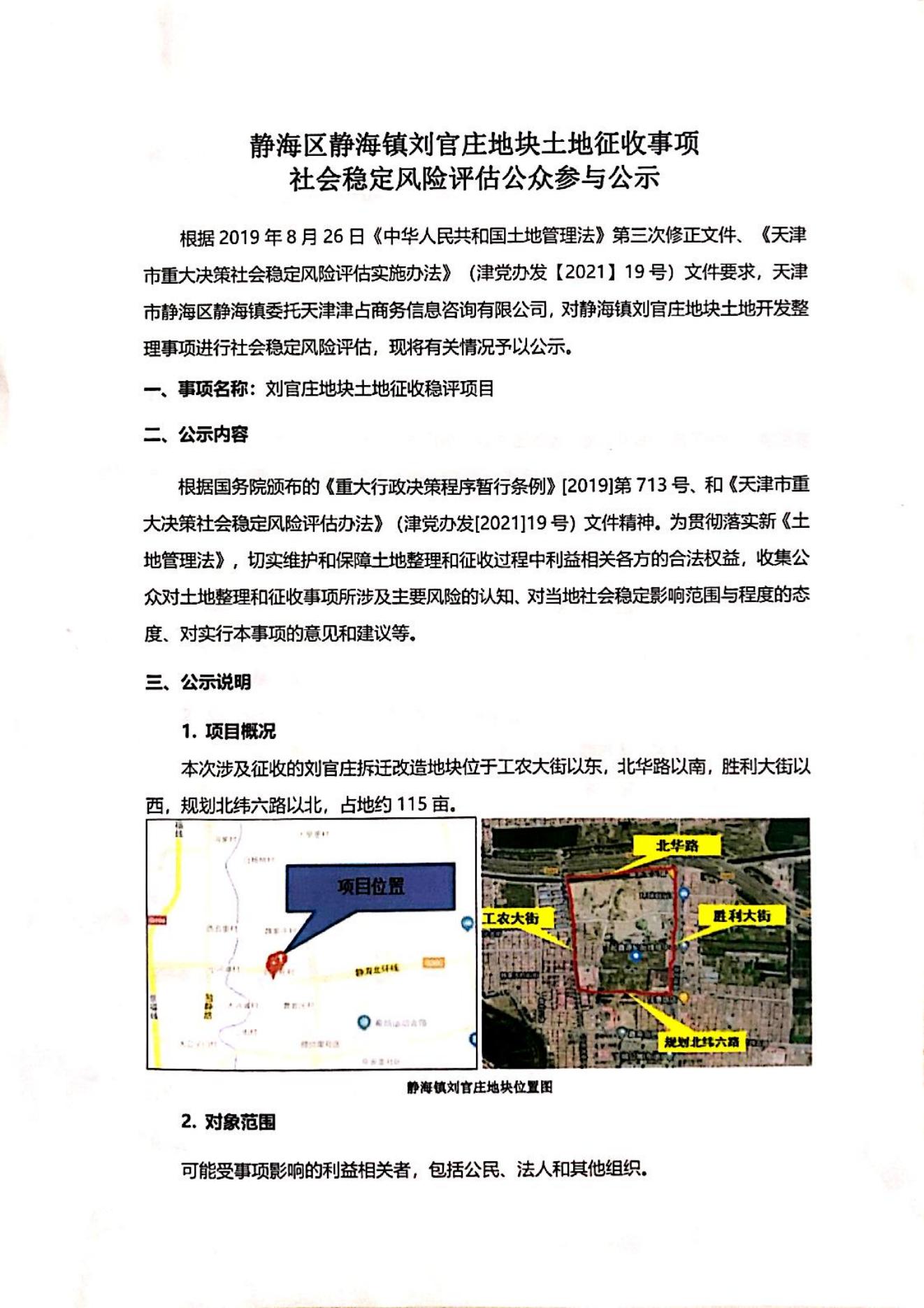 静海区子牙镇刘官庄土地征收事项社会稳定风险评估公众参与公示_00.jpg