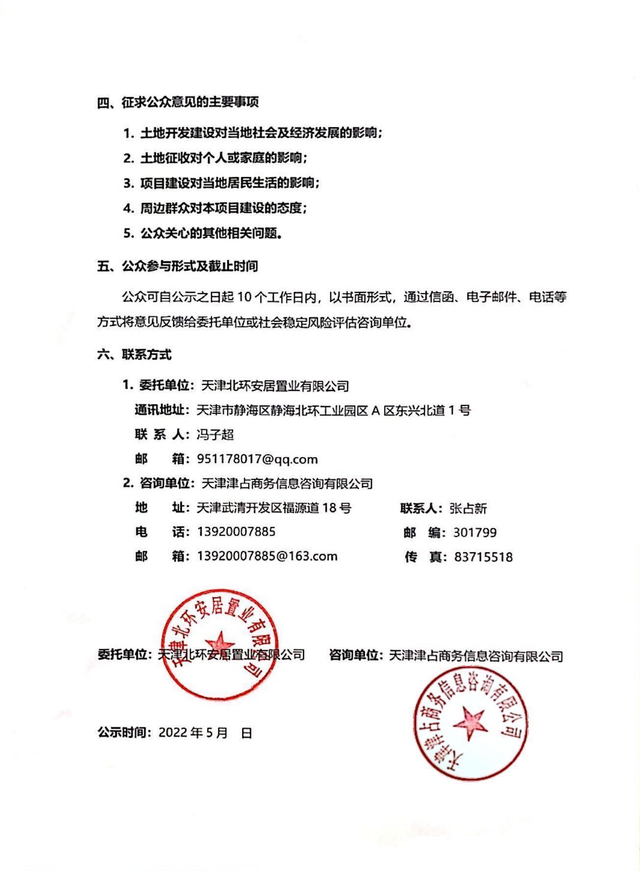 静海区子牙镇刘官庄土地征收事项社会稳定风险评估公众参与公示_01.jpg