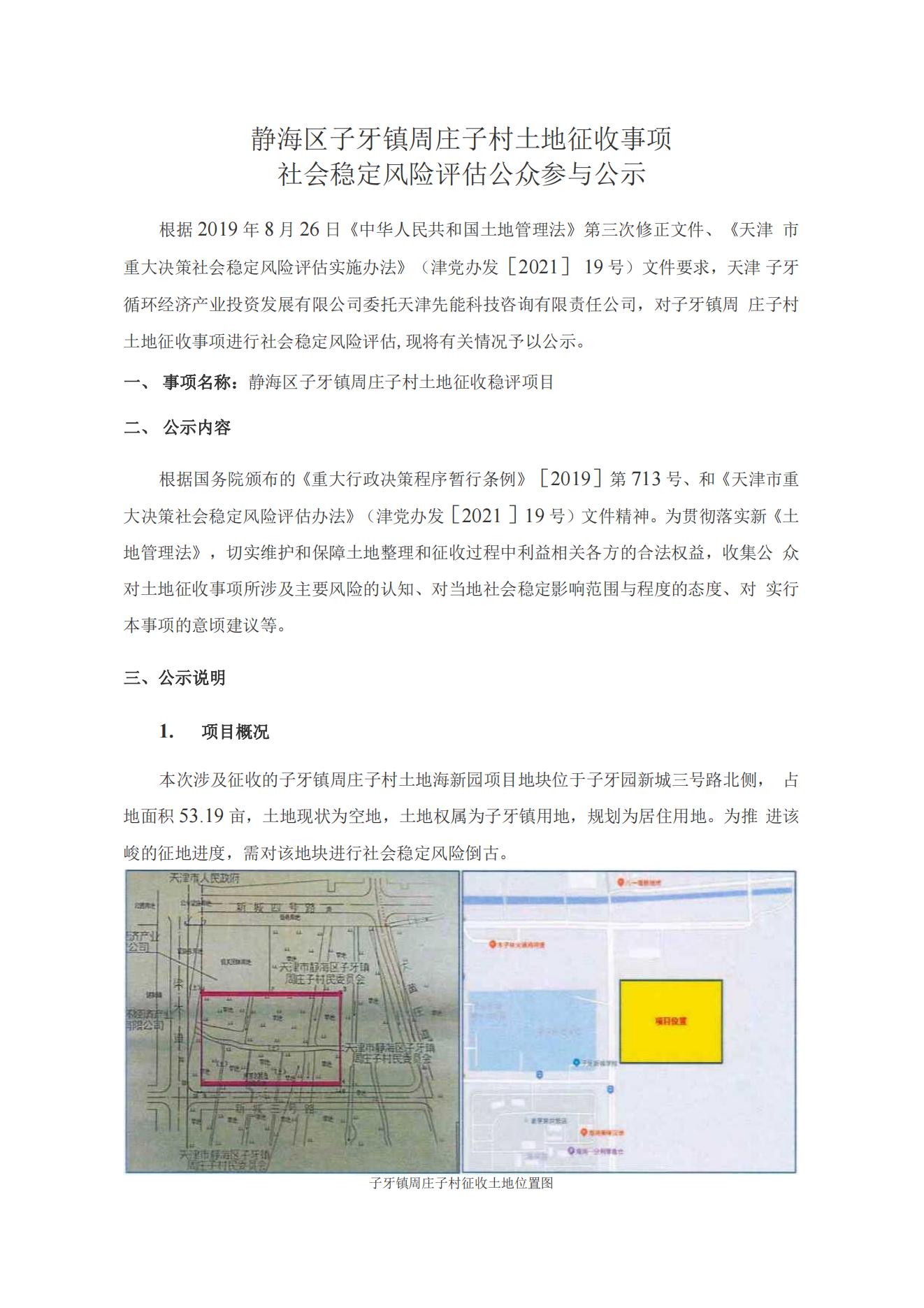 静海区子牙镇周庄子村土地征收事项社会稳定风险评估公众参与公示_00.jpg