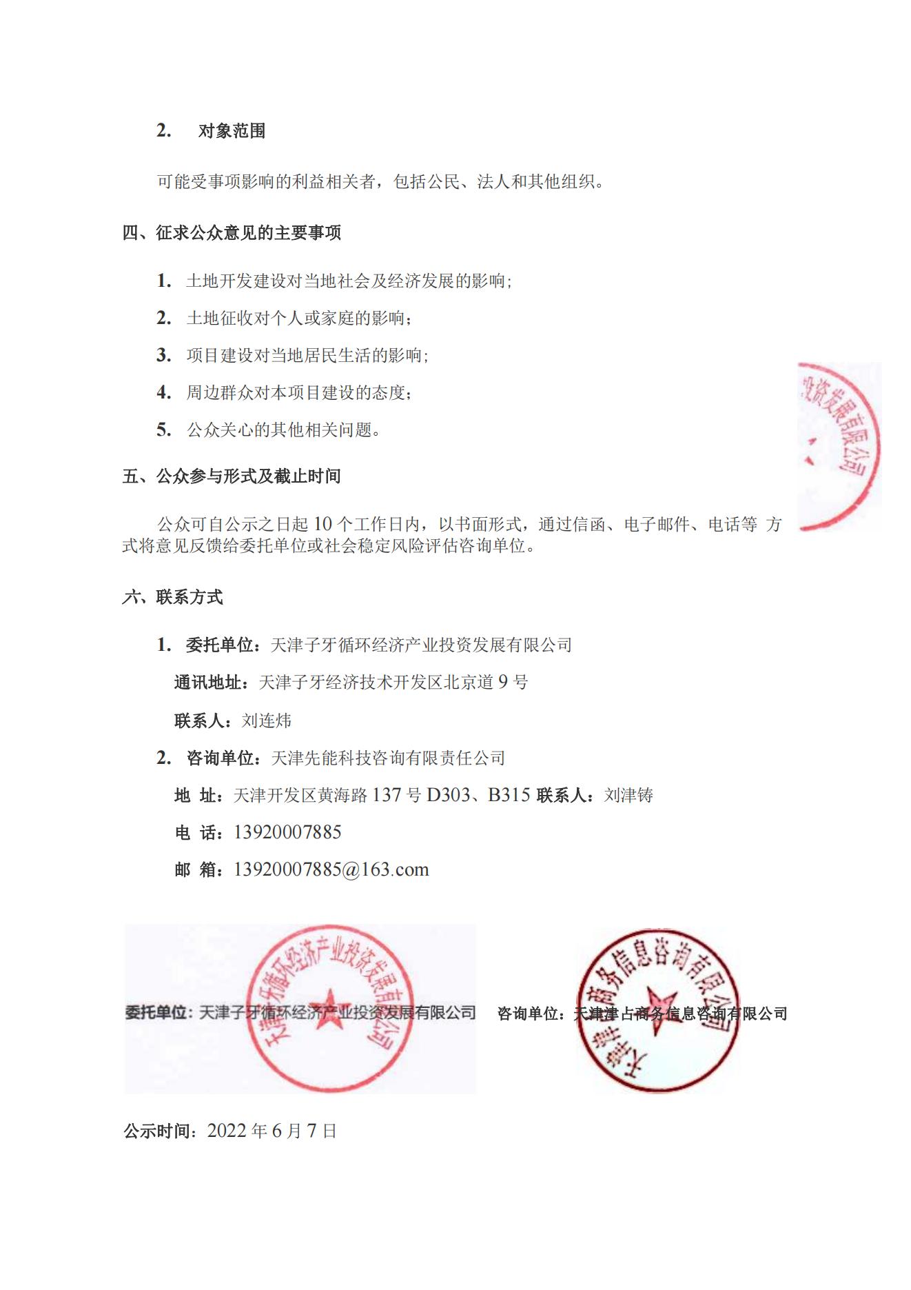 静海区子牙镇周庄子村土地征收事项社会稳定风险评估公众参与公示_01.jpg