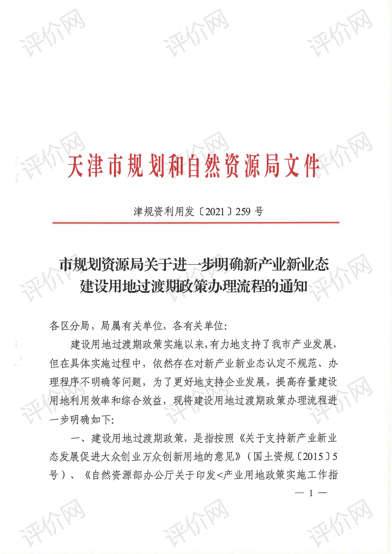 市规划资源局关于进一步明确新产业新业态建设用地过渡期政策办理流程的通则_00.jpg