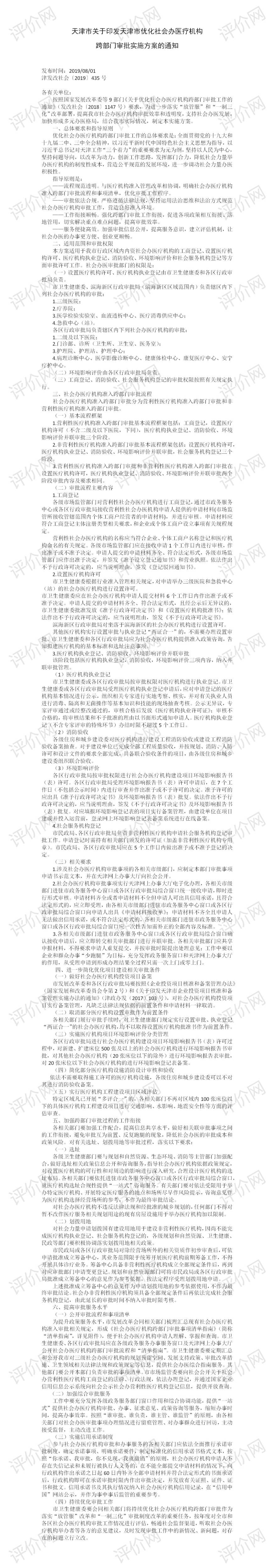 天津市关于印发天津市优化社会办医疗机构跨部门审批实施方案的通知(1).jpg